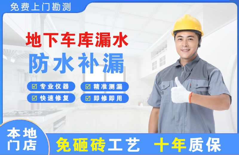 章贡地下车库漏水维修
